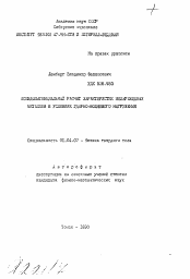 Автореферат по физике на тему «Псевдопотенциальный расчет характеристик непереходных металлов в условиях ударно-волнового нагружения»