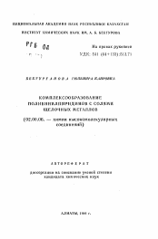 Автореферат по химии на тему «Комплексообразование поливинилпиридинов с солями щелочных металлов»