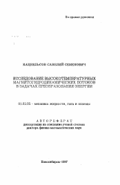 Автореферат по механике на тему «Исследование высокотемпературных магнитогидродинамических потоков в задачах преобразования энергии»