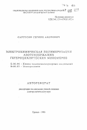 Автореферат по химии на тему «Электрохимическая полимеризация азотсодержащих гетероциклических мономеров»
