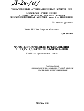 Автореферат по химии на тему «Фототермохромные превращения в ряду 1,3,5-триарилформазанов»