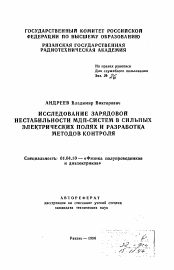 Автореферат по физике на тему «Исследование зарядовой нестабильности МДП-систем в сильных электрических полях и разработка методов контроля»