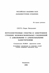 Автореферат по химии на тему «Фотоэлектронные спектры и электронное строение монофосфорильных соединений с алкильными и алкоксильными заместителями»