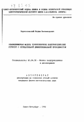 Автореферат по физике на тему «Квазидвумерная модель тонкопленочных полупроводниковых структур с отрицательной дифференциальной проводимостью»