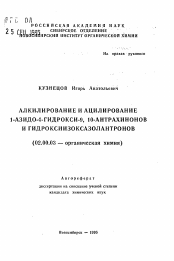 Автореферат по химии на тему «Алкилирование и ацилирование 1-азидо-4-гидрокси-9, 10-антрахинонов и гидроксиизоксазолантронов»