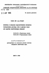 Автореферат по химии на тему «Кинетика и механизм радиолитических процессов расходования диоксида серы в дымовых газах при наличии сопутствующих примесей»