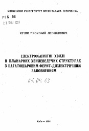 Автореферат по физике на тему «Електромагнiтнi хвилi в планарних хвилеведучих структурах з багатошаровим ферит-дiелектричним заповненням»