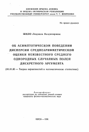 Автореферат по математике на тему «Об асимптотическом поведениии дисперсии среднеарифметической оценки неизвестного среднего однородных случайных полей дискретного аргумента»