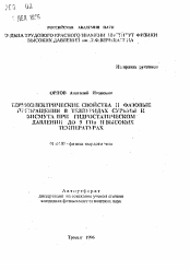 Автореферат по физике на тему «Термоэлектрические свойства и фазовые превращения в теллуридах сурьмы и висмута при гидростатическом давлении до 9 ГПа и высоких температурах»