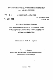 Автореферат по физике на тему «Обратная граничная задача рассеяния звука и интерационные алгоритмы восстановления формы рассеивателя»