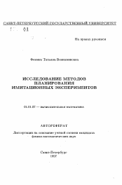 Автореферат по математике на тему «Исследование методов планирования имитационных экспериментов»