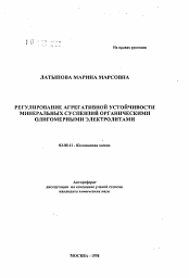 Автореферат по химии на тему «Регулирование агрегатной устойчивости минеральных суспензий органическими олигомерными электролитами»