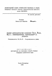 Автореферат по химии на тему «Реакции ацетилацетонатных комплексов Co(II), Ni(II), Rh(I) с фенилендиаминами, гидроксиламином и гидразином»