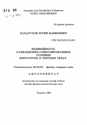 Автореферат по физике на тему «Нелинейность радиационно-стимулированных атомных перестроек в твердых телах»