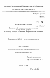 Автореферат по механике на тему «Комплекс обучающих и исследовательскихпрограммных средств по разделу "Теория колебаний" теоретической механики»