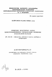 Автореферат по механике на тему «Решение некоторых задач конструкционного торможения трещины в клепаной панели»