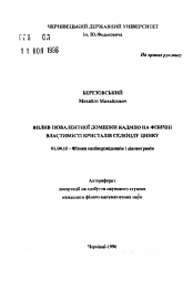 Автореферат по физике на тему «Влияние изовалентной примеси кадмия на физические свойства кристаллов селенида цинка»