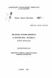 Автореферат по химии на тему «Кислотно-основные равновесия в системе вода-бутанол-1»