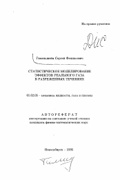 Автореферат по механике на тему «Статистическое моделирование эффектов реального газа в разреженных течениях»