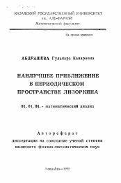 Автореферат по математике на тему «Наилучшее приближение в периодическом пространстве Лизоркина»