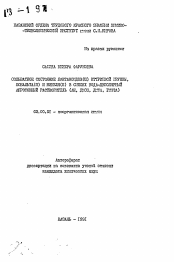 Автореферат по химии на тему «Сольватное состояние лантаноидов (III) иттриевой группы, кобальта (II) и никеля (II) в семях вода-диполярный апротонный растворитель (АН, ДМСО, ДМФА, ГМФТА)»