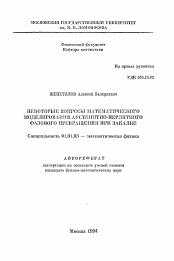 Автореферат по математике на тему «Некоторые вопросы математического моделирования аустенитно-перлитного фазового превращения при закалке»