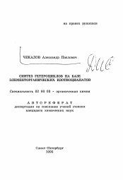 Автореферат по химии на тему «Синтез гетероциклов на базе элементорганических изотиоцианатов»