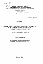 Автореферат по математике на тему «Теория распределения линейных элементов оснащенных дифференциально-геометрической структурой»