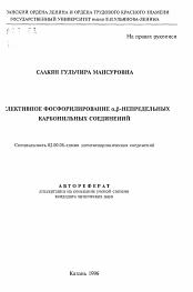 Автореферат по химии на тему «Селективное фосфорилирование альфа,бета-непредельных карбонильных соединений»