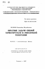 Автореферат по математике на тему «Обратные задачи связной термоупругости и эмиссионной томографии»