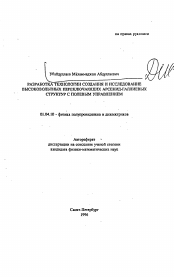 Автореферат по физике на тему «Разработка технологии создания и исследование высоковольтных переключающих арсенид-галлиевых структур с полевым управлением»