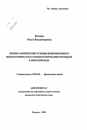 Автореферат по химии на тему «Физико-химические основы ионообменного неизотермического концентрирования бромидов в морской воде»