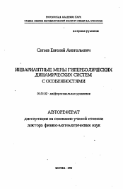 Автореферат по математике на тему «Инвариантные меры гиперболических динамических систем с особенностями»