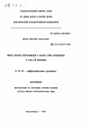 Автореферат по математике на тему «Метод слабой аппроксимации и анализ схем расщепления в газовой динамике»
