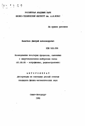 Автореферат по астрономии на тему «Исследование некоторых процессов, связанныхс энерговыделением нейтронных звезд»