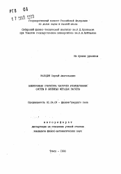 Автореферат по физике на тему «Электронная структура частично упорядоченных систем в линейных методах расчета»