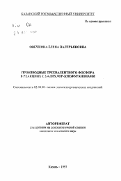 Автореферат по химии на тему «Производные трехвалентного фосфора в реакциях с 3,4-дихлор-2(5Н)фуранонами»