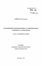 Автореферат по химии на тему «Взаимодействие тетрацианоэтилена с альфа,бета-непредельными, бета-гидрокси- и альфа-хлоркетонами»