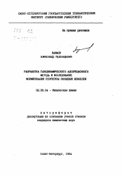 Автореферат по химии на тему «Разработка газодинамического адсорбционного метода и исследование формирования структуры оксидных шпинелей»