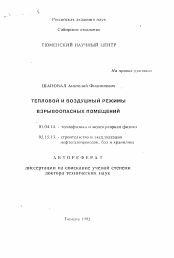 Автореферат по физике на тему «Тепловой и воздушный режимы взрывоопасных помещений»