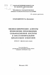 Автореферат по химии на тему «Физико-химические аспекты применения производных сульфоксиловой кислоты в восстановительной циклизации кубогенов»