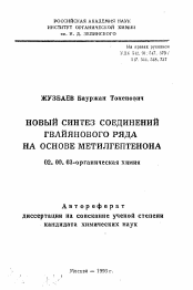 Автореферат по химии на тему «Новый синтез соединений гвайянового ряда на основе метилгептенона»