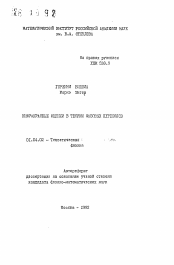 Автореферат по физике на тему «Инфракрасные оценки в теории фазовых переходов»