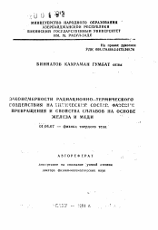 Автореферат по физике на тему «Закономерности радиационно-термического воздействия на химический состав, фазовые превращения и свойства сплавов на основе железа и меди»