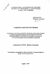 Автореферат по физике на тему «Разработка математической модели для расчета полупроводниковых квантоворазмерных инжекционных лазеров на основе GaAs/AlGaAs с учетом экситонных эффектов»