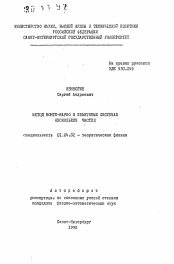 Автореферат по физике на тему «Метод Монте-Карло в квантовых системах нескольких частиц»
