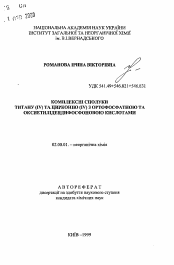 Автореферат по химии на тему «Комплексные соединения титана (IV) и циркония (IV) с ортофосфорной и оксиэтилидендифосфоновыми кислотами»