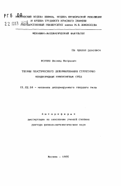 Автореферат по механике на тему «Теория пластического деформирования структурно неоднородных композитных сред»