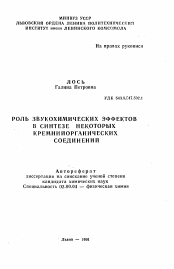 Автореферат по химии на тему «Роль звукохимических эффектов в синтезе некоторых кремнийорганических соединений»