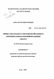 Автореферат по физике на тему «Явления локализации и миграции носителей заряда в аморфных пленках кремнийорганических соединений»